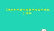 人美版九年级下册1.继承发扬中国美术优秀传统示范课ppt课件