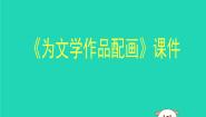人美版九年级下册11.为文学作品配画评课ppt课件