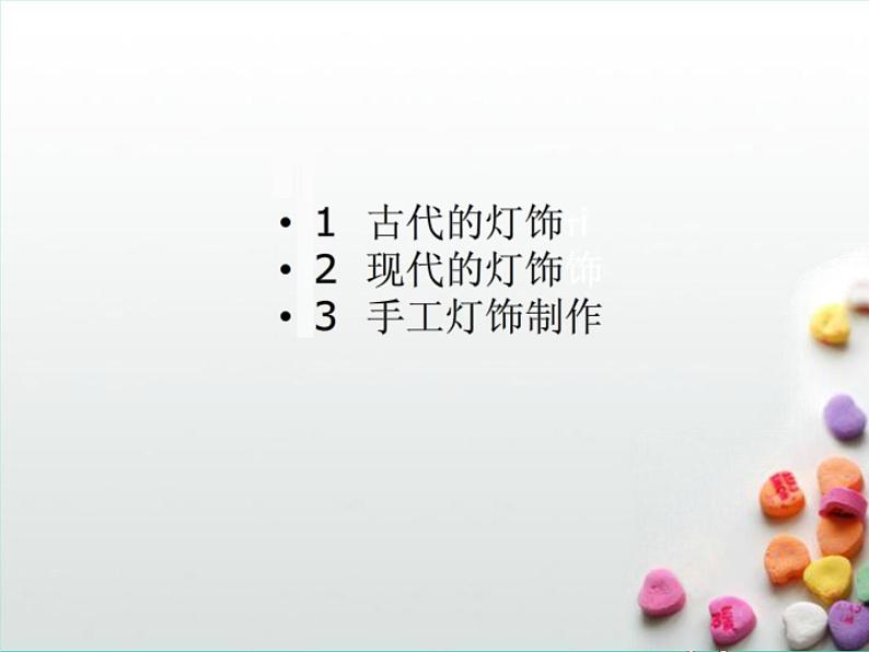 八年级美术下册第三单元漂亮的手工灯饰课件2新人教版第2页