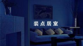 美术八年级下册第四单元 美好宜人的居住环境第2课 装点居室教课ppt课件