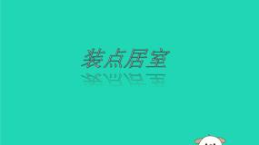 初中美术人教版八年级下册第2课 装点居室教学ppt课件