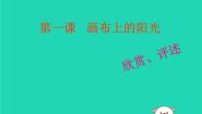 初中美术第1课 画布上的阳光教课课件ppt