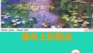 初中美术湘美版九年级下册第1课 画布上的阳光教案配套课件ppt