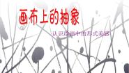 湘美版九年级下册第3课 画布上的抽象教课内容课件ppt