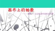 初中美术湘美版九年级下册第3课 画布上的抽象图文ppt课件