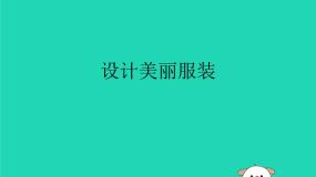 初中美术湘美版九年级下册第4课 设计美丽服装教学演示ppt课件