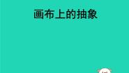 湘美版九年级下册第3课 画布上的抽象课文配套ppt课件