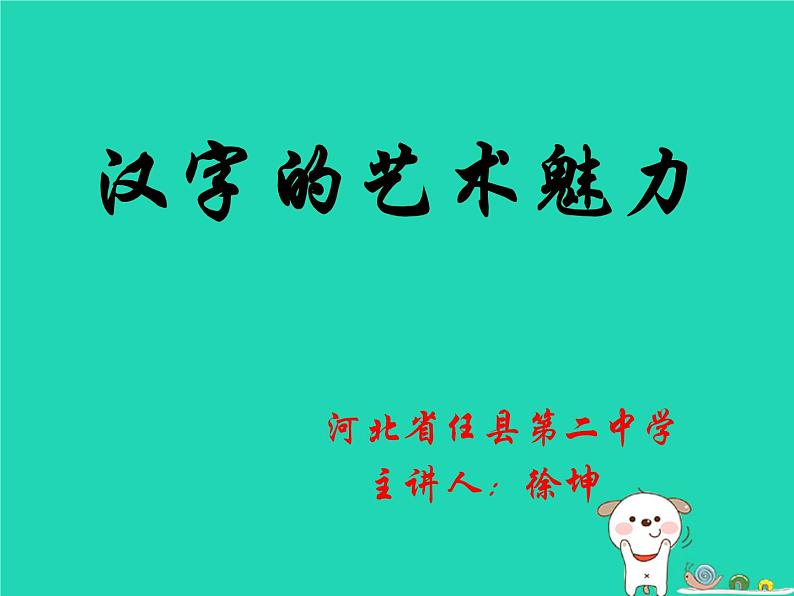 九年级美术下册欣赏第9课汉字的艺术魅力课件2赣美版第3页
