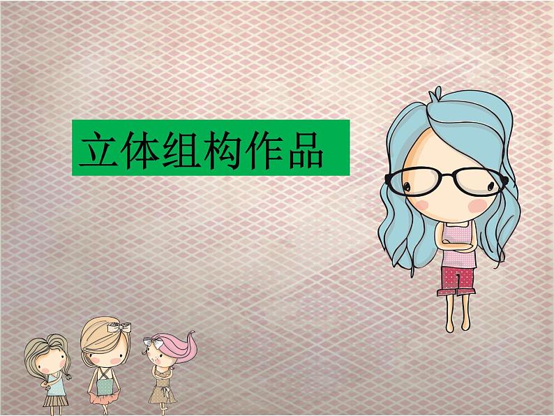 九年级美术下册设计与生活第5课有创意的立体造型立体组构作品课件赣美版第1页