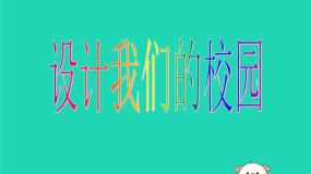 美术七年级上册第2课 设计我们的校园教学课件ppt