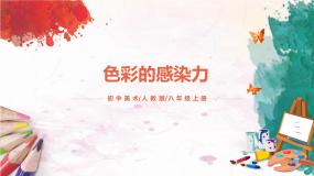 初中美术人教版八年级上册第2课 色彩的感染力完美版课件ppt