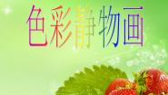 人美版八年级下册7.色彩静物画课文课件ppt