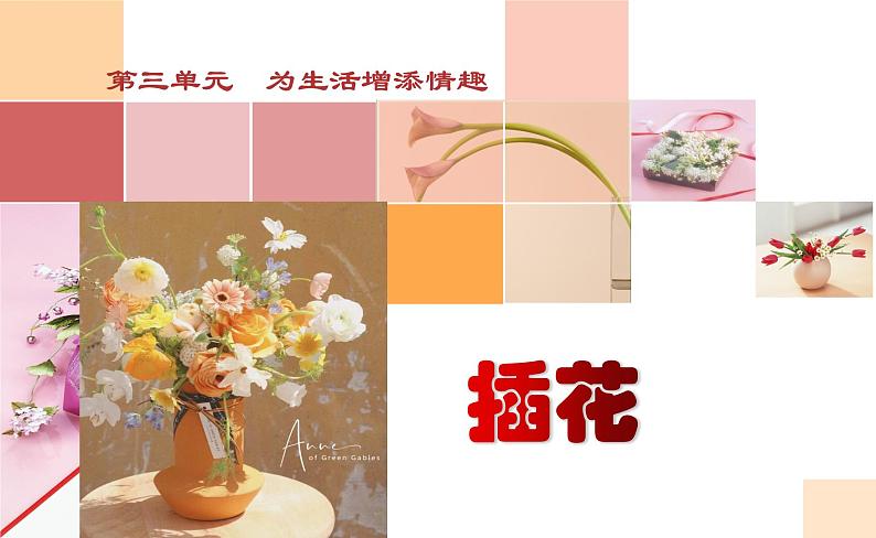 3.1- 插花课件PPT第2页