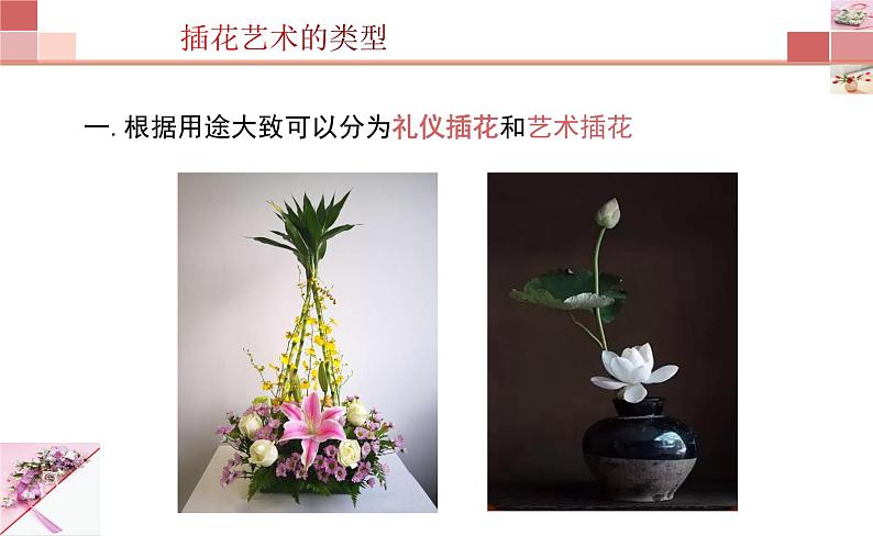 3.1- 插花课件PPT第8页
