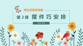 初中美术人教版八年级下册第2课 摆件巧安排多媒体教学ppt课件