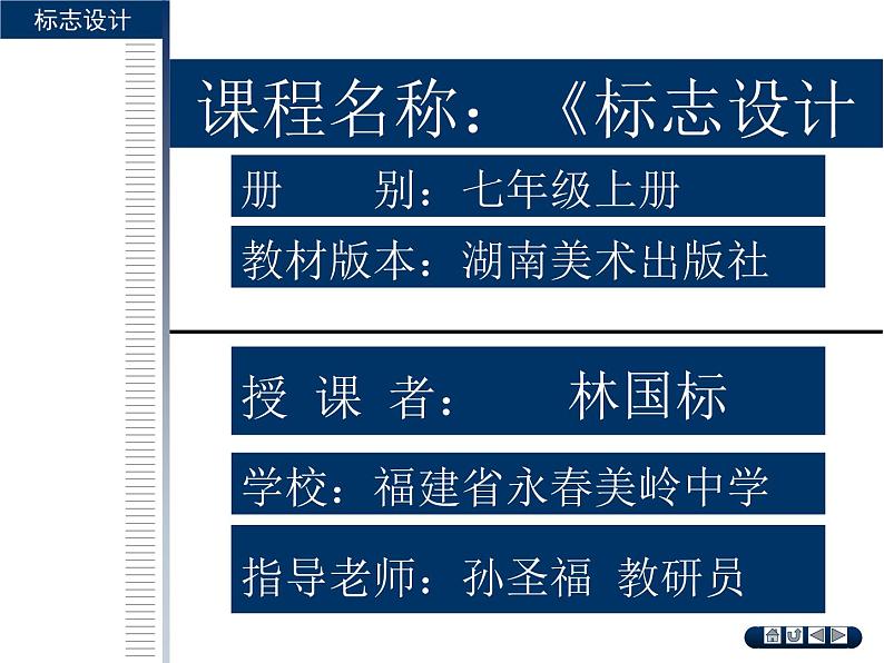 标志设计 课件 永春美岭中学 林国标01