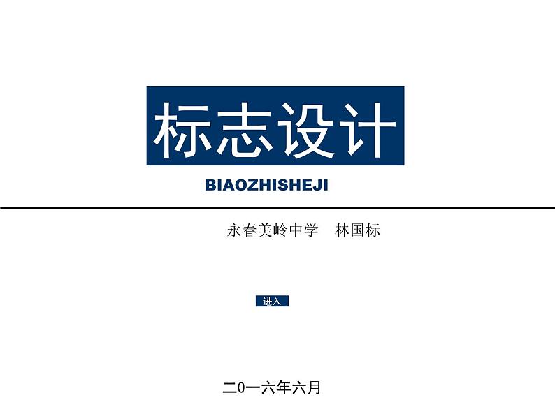 标志设计 课件 永春美岭中学 林国标02