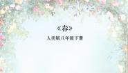 初中美术人美版八年级下册春——文艺复兴的颂歌（自学）多媒体教学ppt课件
