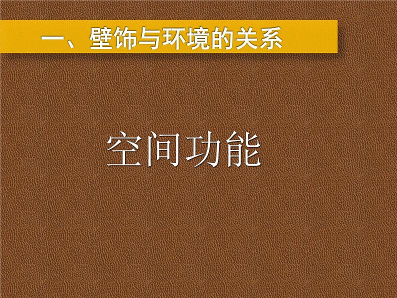 人美版美术课件PPT八年级下册 9课墙壁小装饰02