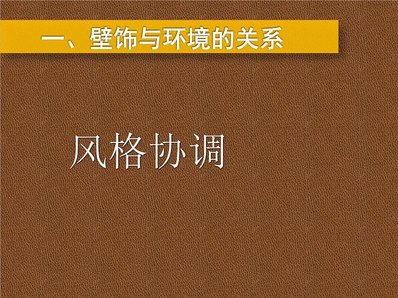 人美版美术课件PPT八年级下册 9课墙壁小装饰05