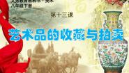 人美版八年级下册13.艺术品的收藏与拍卖备课ppt课件