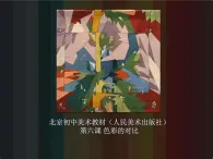 初中美术人美版 七年级下册 4色彩的对比 课件