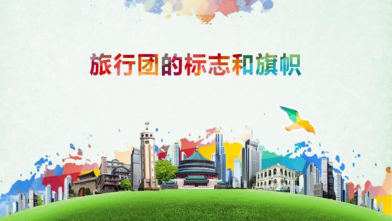 初中美术人美版 七年级下册 旅行团的标志和旗帜 课件第2页