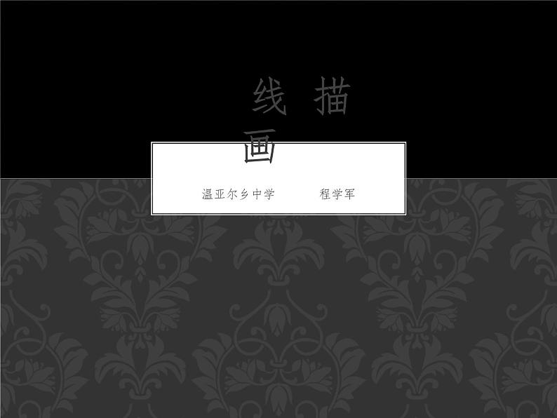 初中美术人美版 七年级下册 几何形体的联想 课件第3页