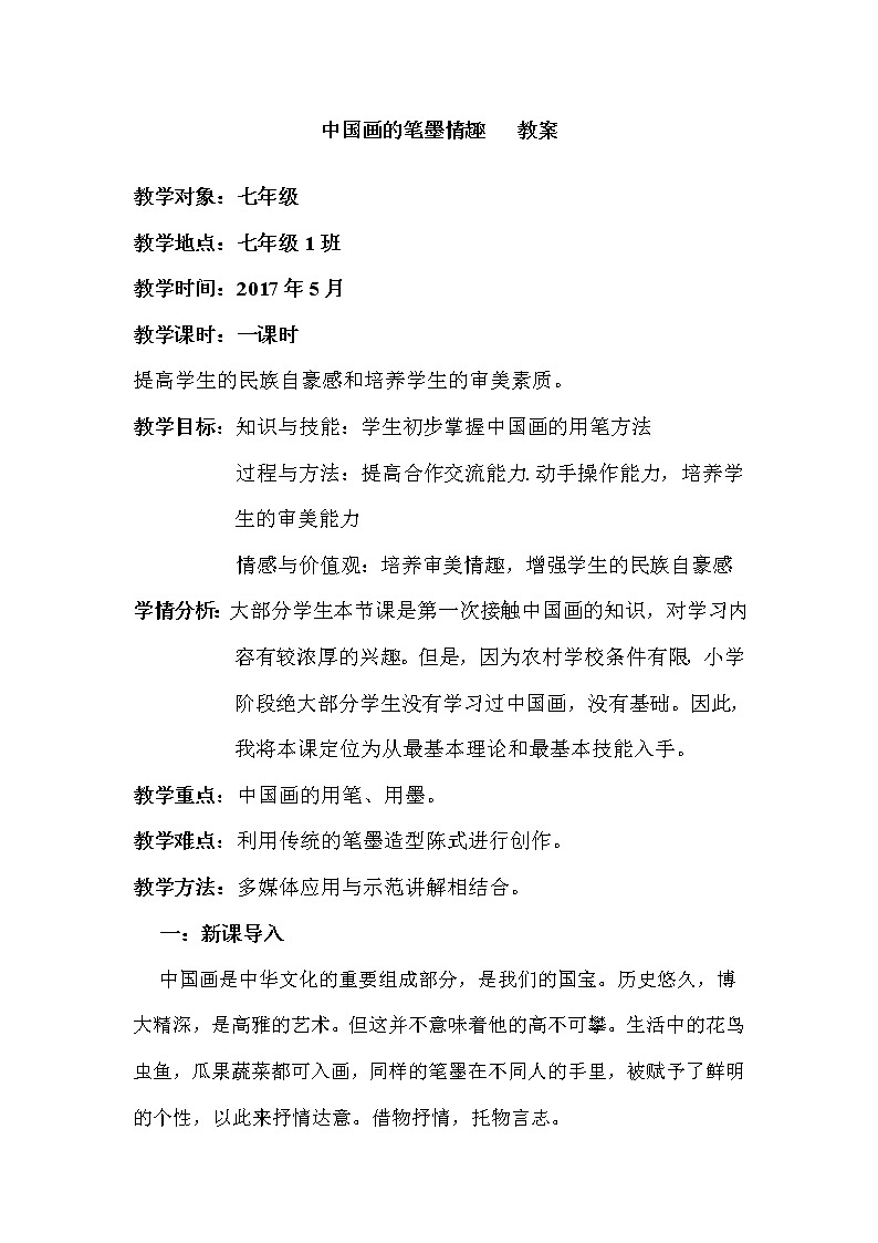 初中美术人美版 七年级下册 7中国画的笔墨情趣教案01