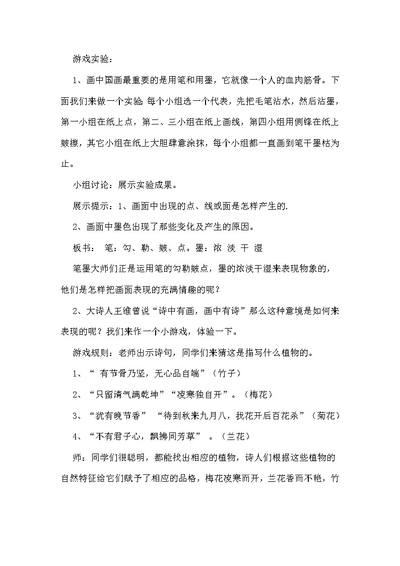 初中美术人美版 七年级下册 7中国画的笔墨情趣教案02
