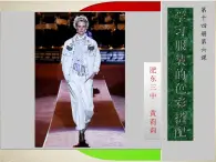 初中美术人美版 七年级下册 6学习服装的色彩搭配 1 课件