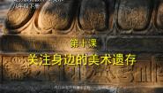 美术八年级下册10.关注身边的美术遗存授课课件ppt