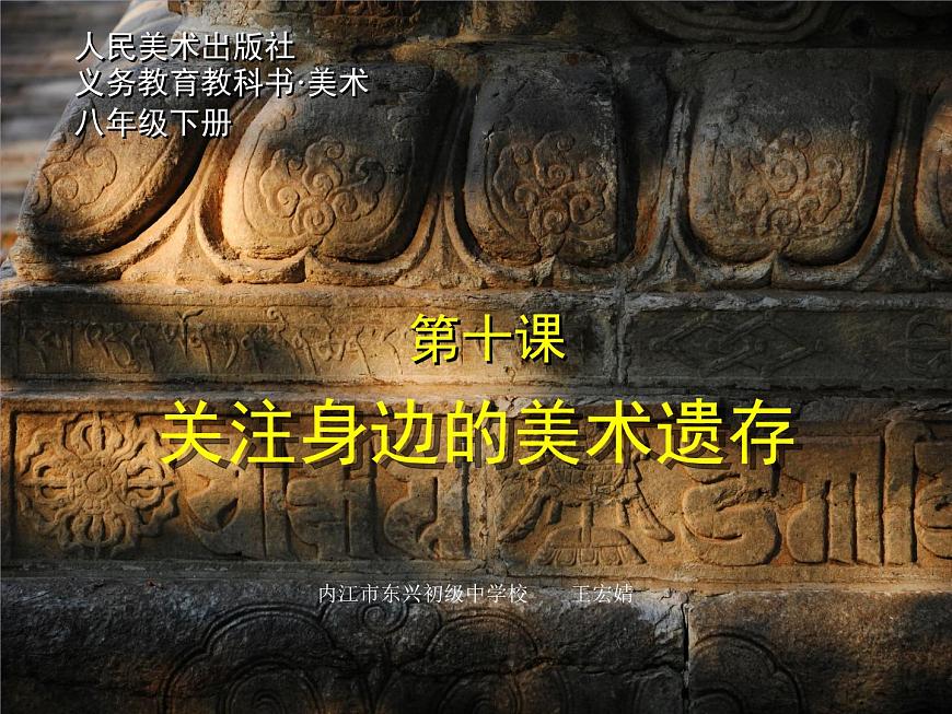 初中美術(shù)人美版 八年級下冊 9關(guān)注身邊的美術(shù)遺存 1 課件第1頁