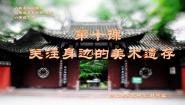 初中美术人美版八年级下册10.关注身边的美术遗存图文ppt课件