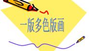 人美版八年级下册5.一版多色版画说课ppt课件