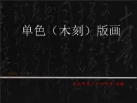 初中美术人美版 八年级下册 4单色版画 1 课件