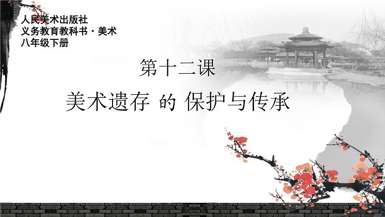 初中美术人美版 八年级下册 12美术遗存的保护与传承(河南) 1 课件05