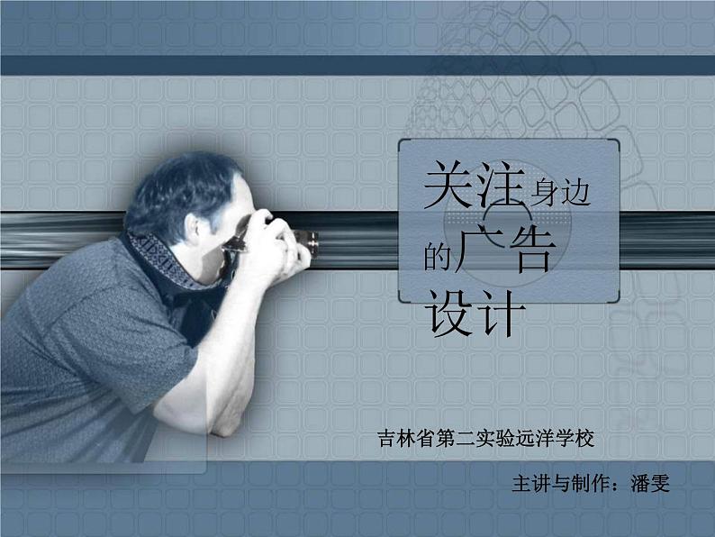 初中美术人美版 九年级下册 8关注身边的广告设计 课件01