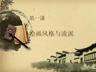 桂美版美术七下 1.绘画风格与流派 课件