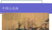 初中美术桂美版八年级下册5 中国山水画课堂教学ppt课件