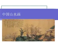 桂美版美术八下 5.中国山水画 课件