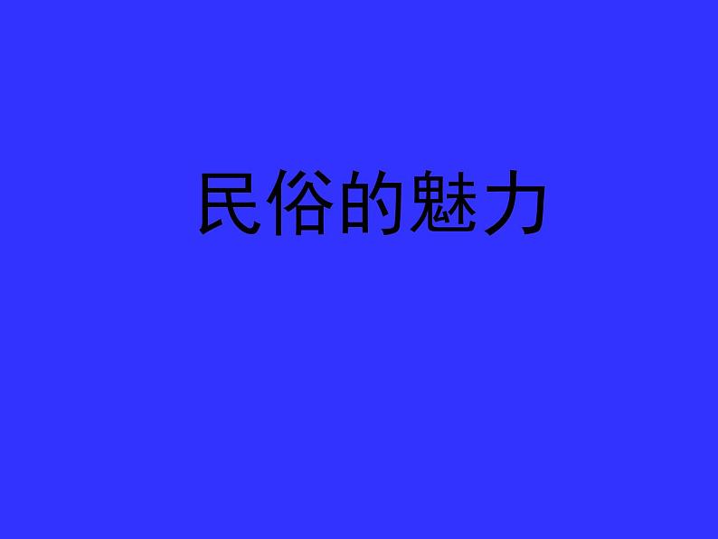 桂美版美术八下 8.民俗的魅力 课件01