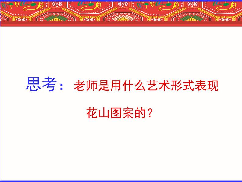 桂美版美术八下 8.民俗的魅力 课件08