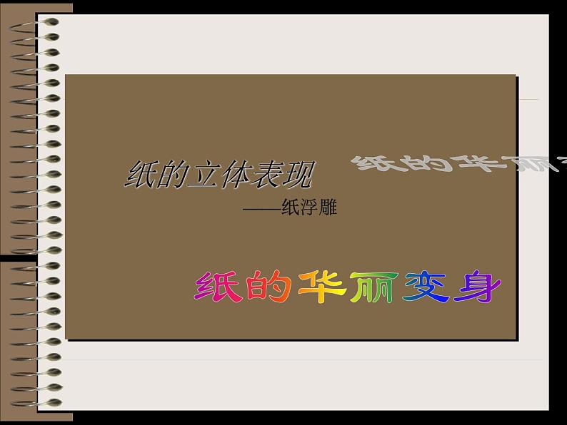 桂美版美术七下 5.纸雕塑 课件第4页