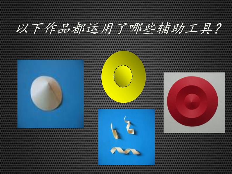 桂美版美术七下 5.纸雕塑 课件第5页