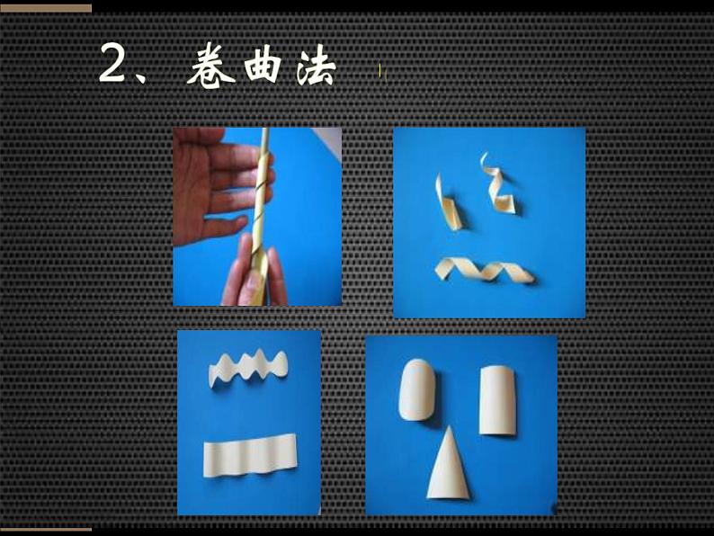 桂美版美术七下 5.纸雕塑 课件第7页