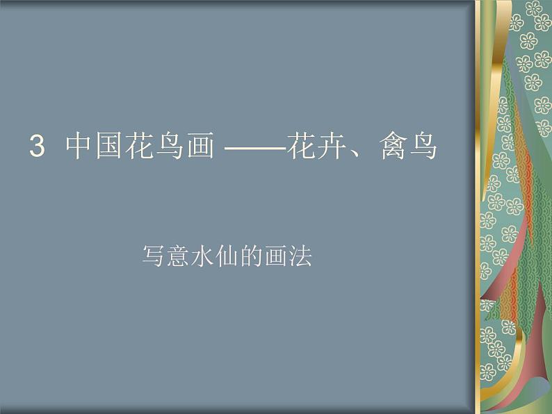 桂美版美术七下 3.中国花鸟画——花卉、禽鸟 课件第1页