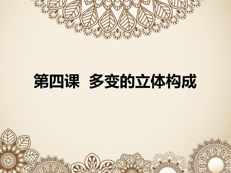 桂美版美术七下 4.多变的立体构成 课件第1页