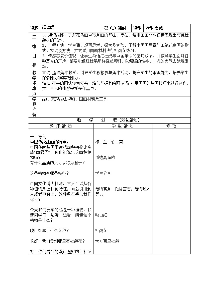 赣美版七年级下册美术 6红杜鹃 教案01