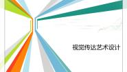 初中美术桂美版八年级下册2 视觉传达艺术设计示范课课件ppt